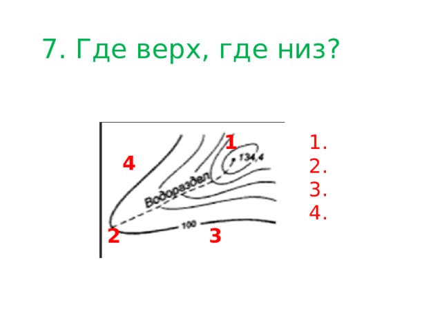 7. Где верх, где низ? 1. 1 2. 3. 4. 4 2 3 