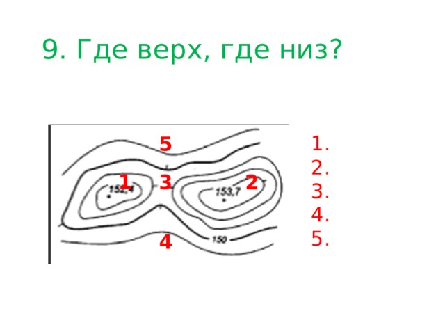 9. Где верх, где низ? 1. 2. 3. 4. 5. 5 1 2 3 4 