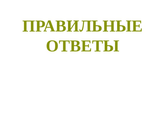 Правильные ответы 