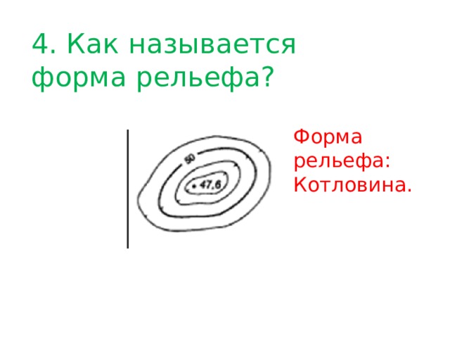 4. Как называется форма рельефа? Форма рельефа: Котловина. 
