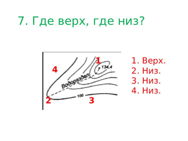 7. Где верх, где низ? 1. Верх. 1 2. Низ. 3. Низ. 4. Низ. 4 2 3 