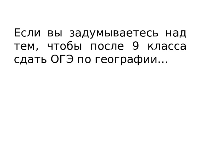 Если вы задумываетесь над тем, чтобы после 9 класса сдать ОГЭ по географии… 