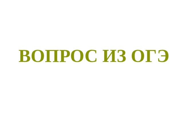 Вопрос из огэ 