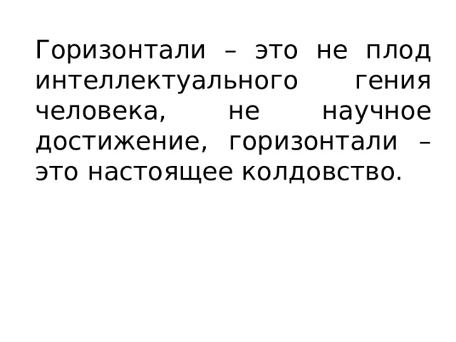 Горизонтали – это не плод интеллектуального гения человека, не научное достижение, горизонтали – это настоящее колдовство. 