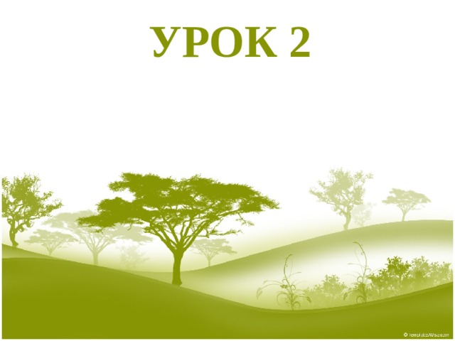 УРОК 2 