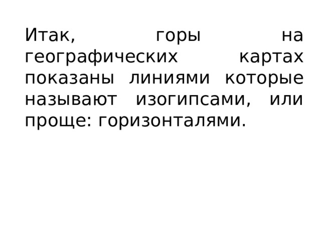 Итак, горы на географических картах показаны линиями которые называют изогипсами, или проще: горизонталями. 