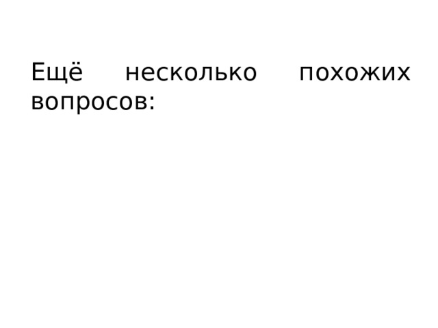Ещё несколько похожих вопросов: 