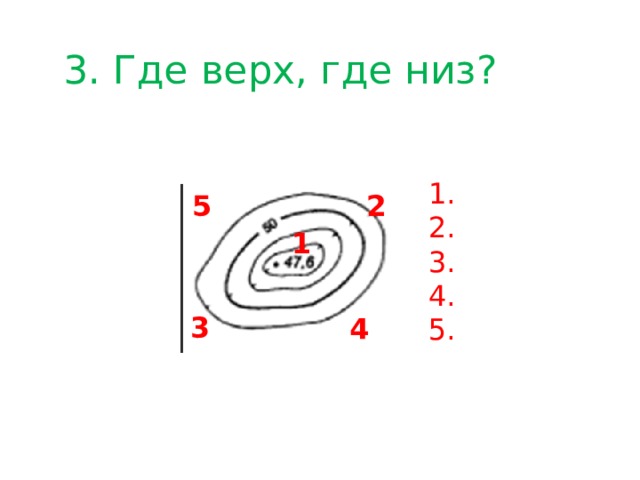 3. Где верх, где низ? 1. 2. 3. 4. 5. 2 5 1 3 4 