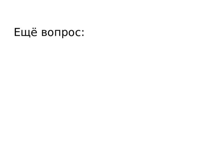 Ещё вопрос: 