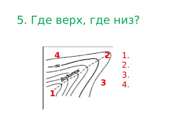 5. Где верх, где низ? 4 1. 2 2. 3. 4. 3 1 