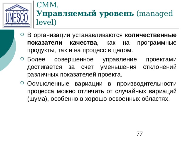 СММ.  Управляемый уровень (managed level) количественные показатели качества , 