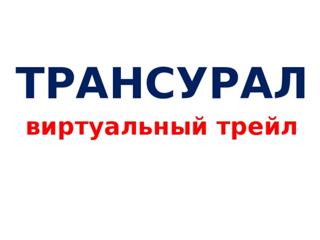 ТРАНСУРАЛ виртуальный трейл 