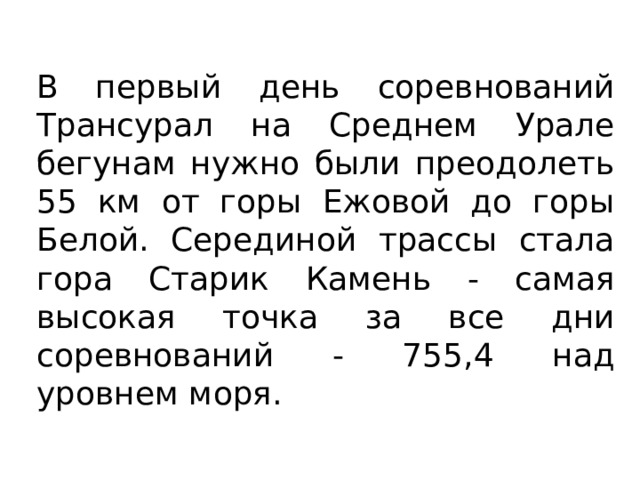 В первый день соревнований Трансурал на Среднем Урале бегунам нужно были преодолеть 55 км от горы Ежовой до горы Белой. Серединой трассы стала гора Старик Камень - самая высокая точка за все дни соревнований - 755,4 над уровнем моря. 