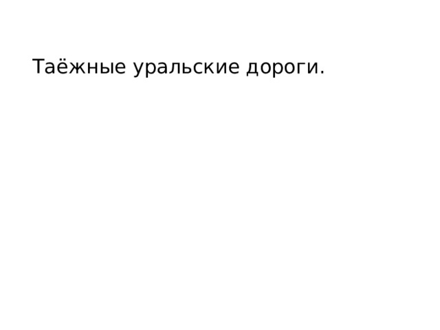 Таёжные уральские дороги. 