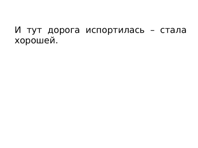 И тут дорога испортилась – стала хорошей. 