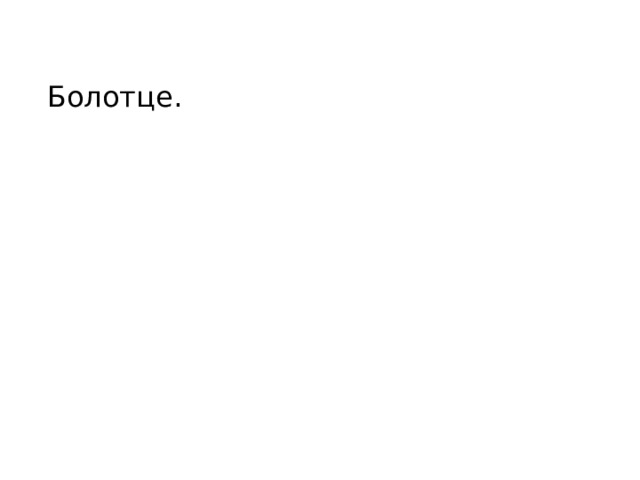 Болотце. 