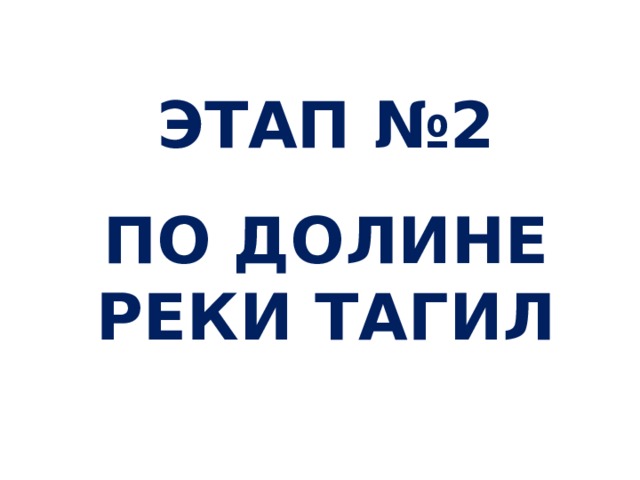 ЭТАП №2  ПО ДОЛИНЕ РЕКИ ТАГИЛ 