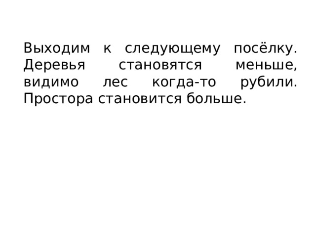 Выходим к следующему посёлку. Деревья становятся меньше, видимо лес когда-то рубили. Простора становится больше. 