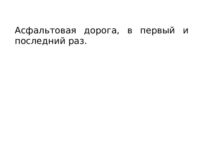 Асфальтовая дорога, в первый и последний раз. 