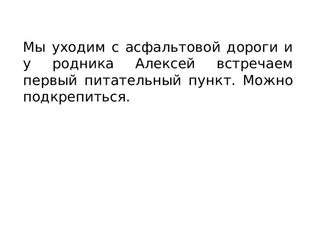 Мы уходим с асфальтовой дороги и у родника Алексей встречаем первый питательный пункт. Можно подкрепиться. 