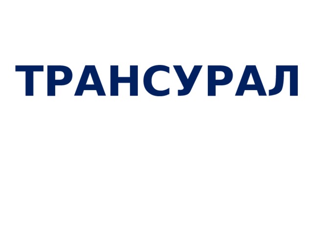 ТРАНСУРАЛ 