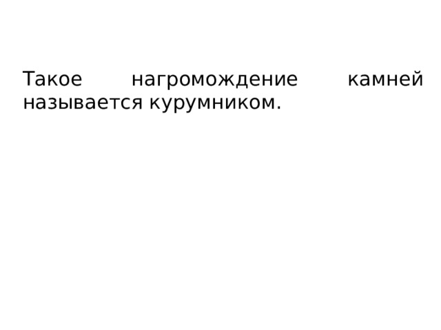 Такое нагромождение камней называется курумником. 