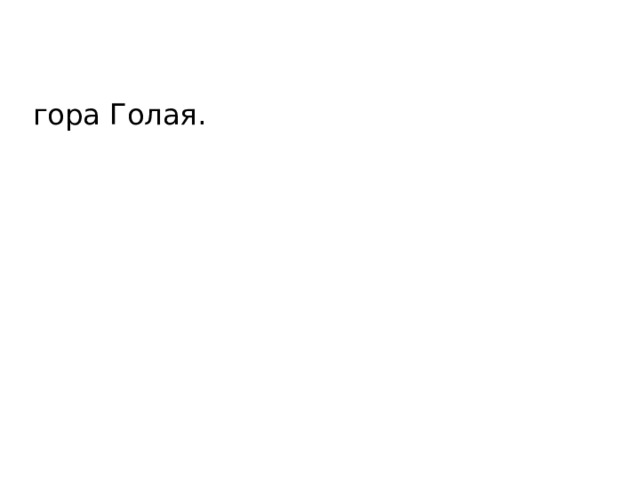 гора Голая. 