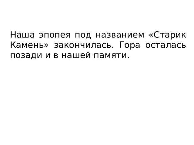 Наша эпопея под названием «Старик Камень» закончилась. Гора осталась позади и в нашей памяти. 