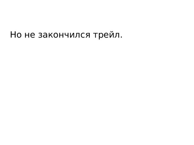 Но не закончился трейл. 