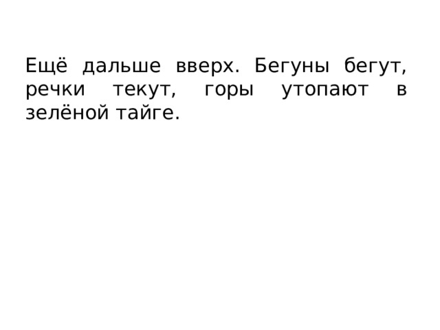 Ещё дальше вверх. Бегуны бегут, речки текут, горы утопают в зелёной тайге. 