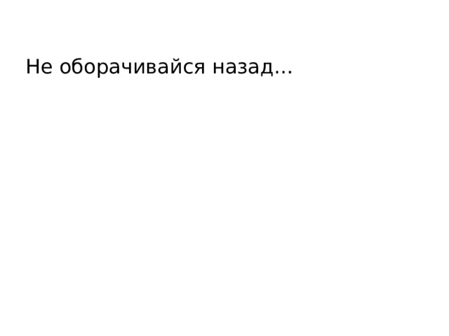 Не оборачивайся назад… 