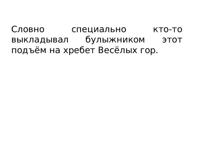 Словно специально кто-то выкладывал булыжником этот подъём на хребет Весёлых гор. 