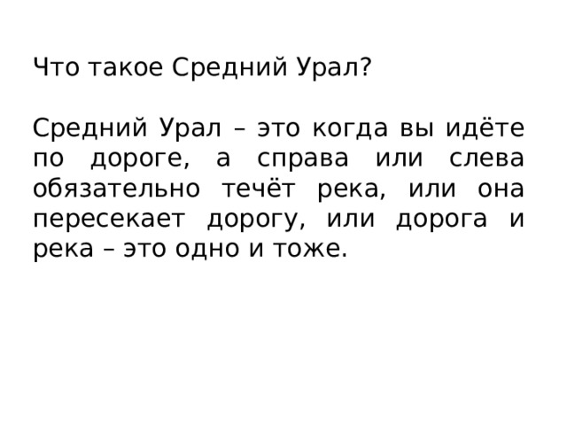 Что такое Средний Урал? Средний Урал – это когда вы идёте по дороге, а справа или слева обязательно течёт река, или она пересекает дорогу, или дорога и река – это одно и тоже. 