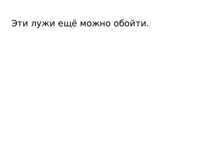 Эти лужи ещё можно обойти. 