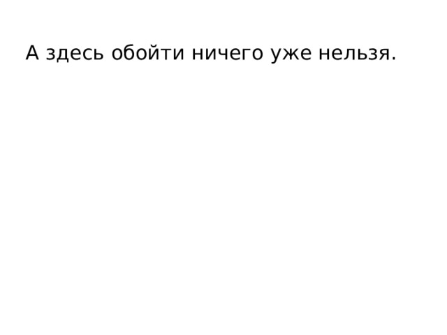 А здесь обойти ничего уже нельзя. 