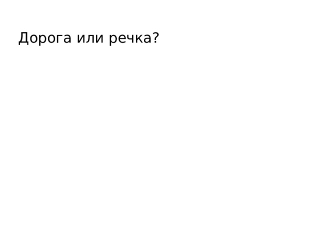Дорога или речка? 