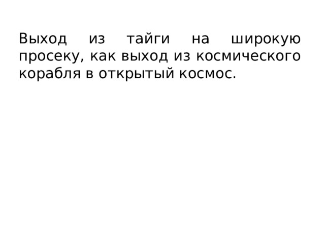 Выход из тайги на широкую просеку, как выход из космического корабля в открытый космос. 