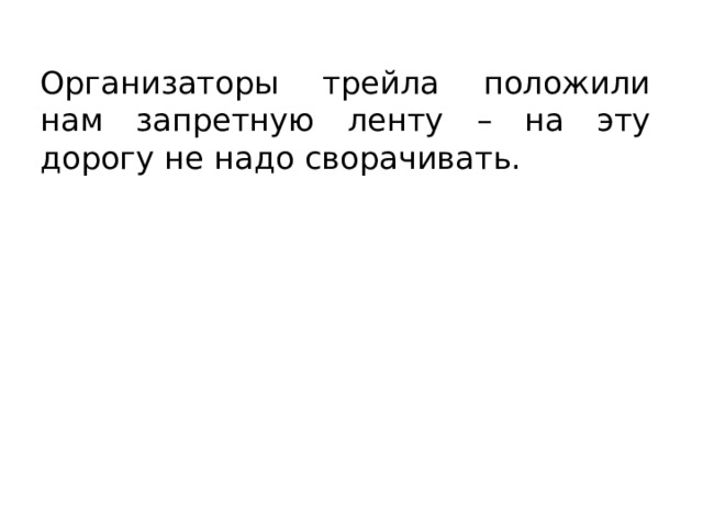 Организаторы трейла положили нам запретную ленту – на эту дорогу не надо сворачивать. 
