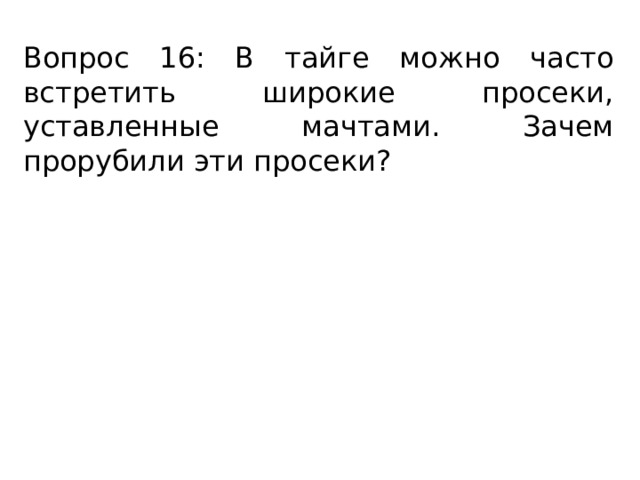 Вопрос 16: В тайге можно часто встретить широкие просеки, уставленные мачтами. Зачем прорубили эти просеки? 