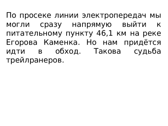 По просеке линии электропередач мы могли сразу напрямую выйти к питательному пункту 46,1 км на реке Егорова Каменка. Но нам придётся идти в обход. Такова судьба трейлранеров. 
