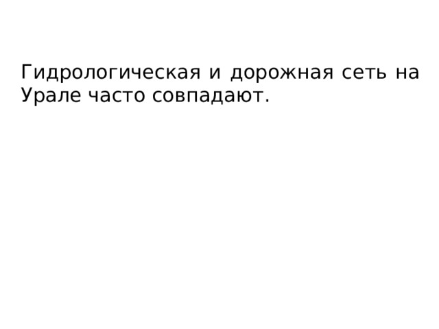 Гидрологическая и дорожная сеть на Урале часто совпадают. 