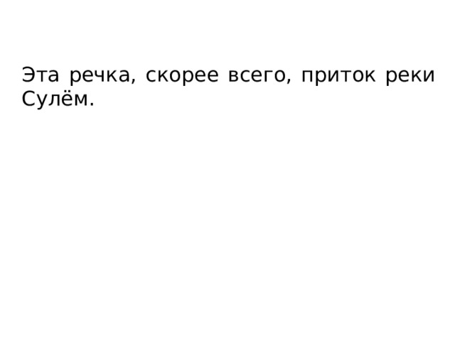 Эта речка, скорее всего, приток реки Сулём. 