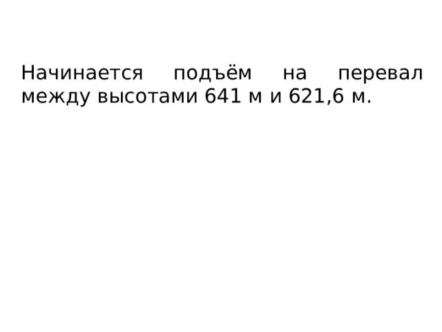 Начинается подъём на перевал между высотами 641 м и 621,6 м. 