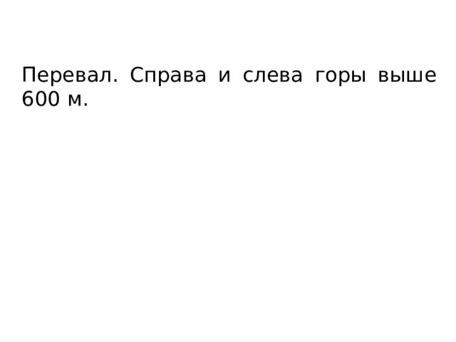 Перевал. Справа и слева горы выше 600 м. 