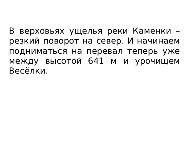 В верховьях ущелья реки Каменки – резкий поворот на север. И начинаем подниматься на перевал теперь уже между высотой 641 м и урочищем Весёлки. 
