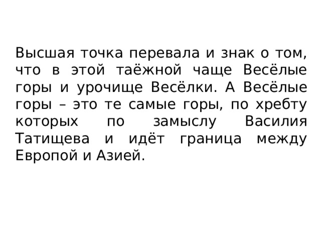 Высшая точка перевала и знак о том, что в этой таёжной чаще Весёлые горы и урочище Весёлки. А Весёлые горы – это те самые горы, по хребту которых по замыслу Василия Татищева и идёт граница между Европой и Азией. 