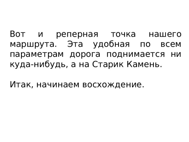 Вот и реперная точка нашего маршрута. Эта удобная по всем параметрам дорога поднимается ни куда-нибудь, а на Старик Камень. Итак, начинаем восхождение. 