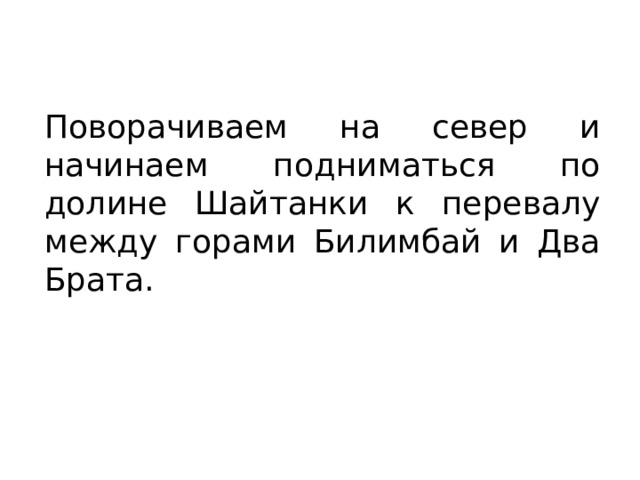 Поворачиваем на север и начинаем подниматься по долине Шайтанки к перевалу между горами Билимбай и Два Брата. 