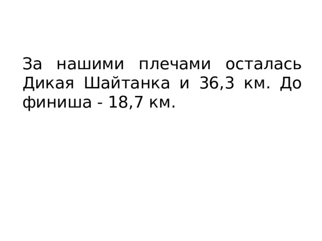 За нашими плечами осталась Дикая Шайтанка и 36,3 км. До финиша - 18,7 км. 