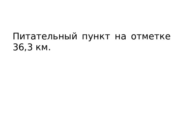 Питательный пункт на отметке 36,3 км. 